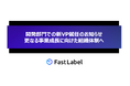 FastLabel、開発部門での新VP就任のお知らせ