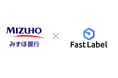 AI開発支援のFastLabelがみずほ銀行よりデットファイナンスを実行