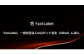 FastLabel、一般社団法人AIロボット協会（AIRoA）に加入