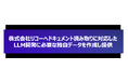 株式会社リコーへドキュメント読み取りに対応したLLM開発に必要な独自データを作成し提供
