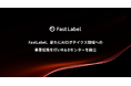 FastLabel、新たにAIロボティクス領域への事業拡張を行いR&Dセンターを設立