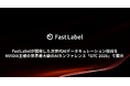 FastLabelが開発した次世代AIデータキュレーション技術をNVIDIA主催の世界最大級のAIカンファレンス「GTC 2026」で展示