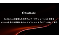 FastLabelが開発した次世代AIデータキュレーション技術をNVIDIA主催の世界最大級のAIカンファレンス「GTC 2026」で展示