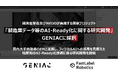 FastLabel、経済産業省及びNEDOが実施する国家プロジェクト「製造業データ等のAI-Ready化に関する研究開発（GENIAC）」に採択