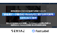 FastLabel、経済産業省及びNEDOが実施する国家プロジェクト「製造業データ等のAI-Ready化に関する研究開発（GENIAC）」に採択