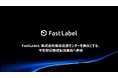 FastLabel、 株式会社東京流通センターを拠点とする、平和島自動運転協議会へ参画