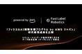 FastLabel、「フィジカル AI 開発支援プログラム by AWS ジャパン」研究開発成果を公開