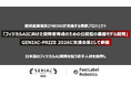 FastLabel、経済産業省及びNEDOが実施する国家プロジェクト「フィジカルAIに向けた開発者育成（学生）のための公開型の基盤モデル開発」（GENIAC-PRIZE 2026）に支援企業として参画