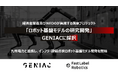 FastLabel、経済産業省及びNEDOが実施する国家プロジェクト「ロボット基盤モデルの研究開発（GENIAC）」に採択