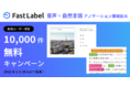 高品質なAI教師データを提供する「FastLabel」、アノテーションサービス領域を音声、自然言語まで拡大