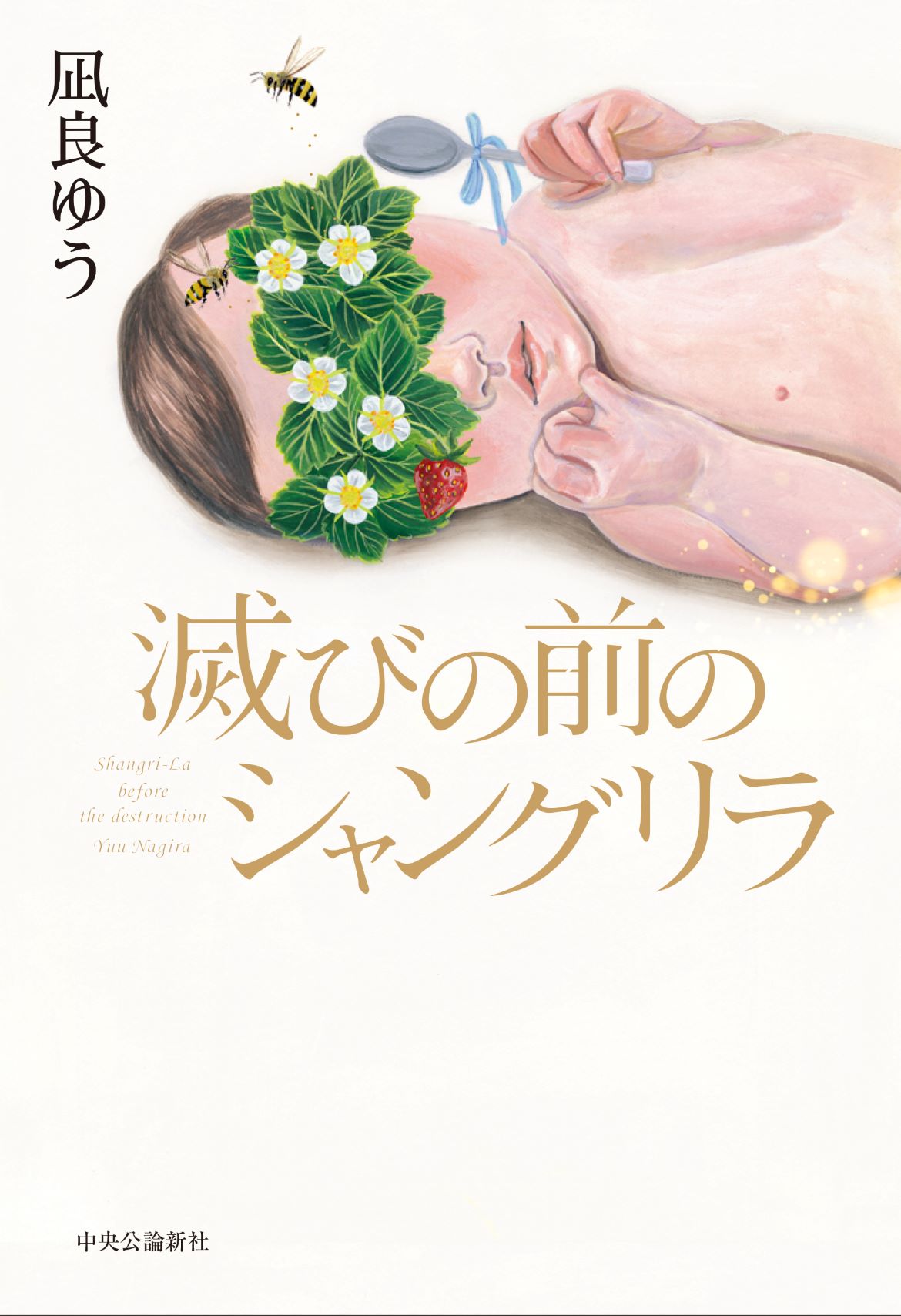 年本屋大賞作家 凪良ゆう 最新刊 滅びの前のシャングリラ が発売 初回限定特典で書き下ろしスピンオフ短編を封入 株式会社 中央公論新社のプレスリリース