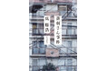 呉勝浩さん最新作『蒼羽さん事件』、発売前に「中公読書倶楽部 本の森」会員限定で公開！