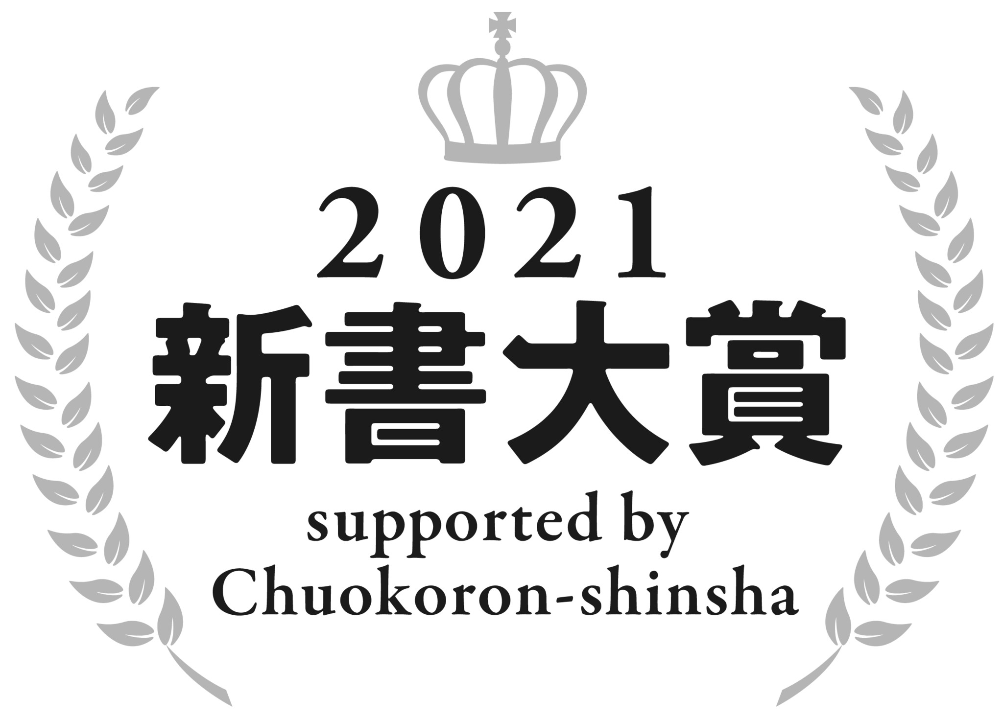 新書大賞21 発表 大賞受賞作は斎藤幸平さんの 人新世の 資本論 に 株式会社 中央公論新社のプレスリリース