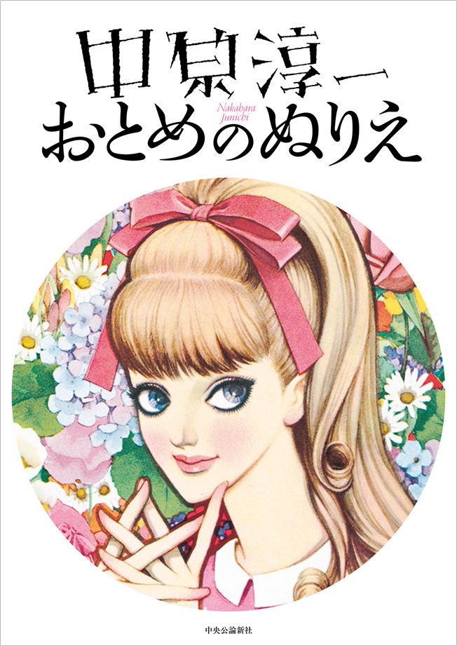 おうち時間の楽しみに 中原淳一 おとのぬりえ 刊行記念 ぬりえコンテストを実施中 締切は3月31日 水 入選作には素敵な賞品も 株式会社 中央公論新社のプレスリリース