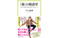 ゴルゴ松本　『「命」の相談室　僕が10年間少年院に通って考えたこと』　12月9日に発売！