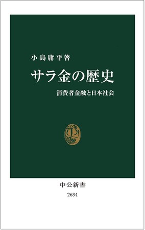 中公新書『サラ金の歴史』