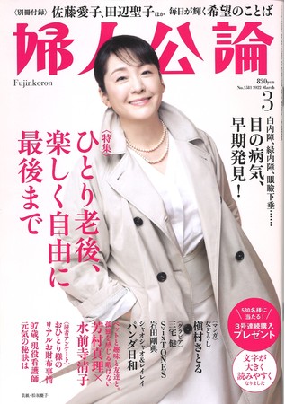 婦人公論3月号　表紙：松坂慶子
