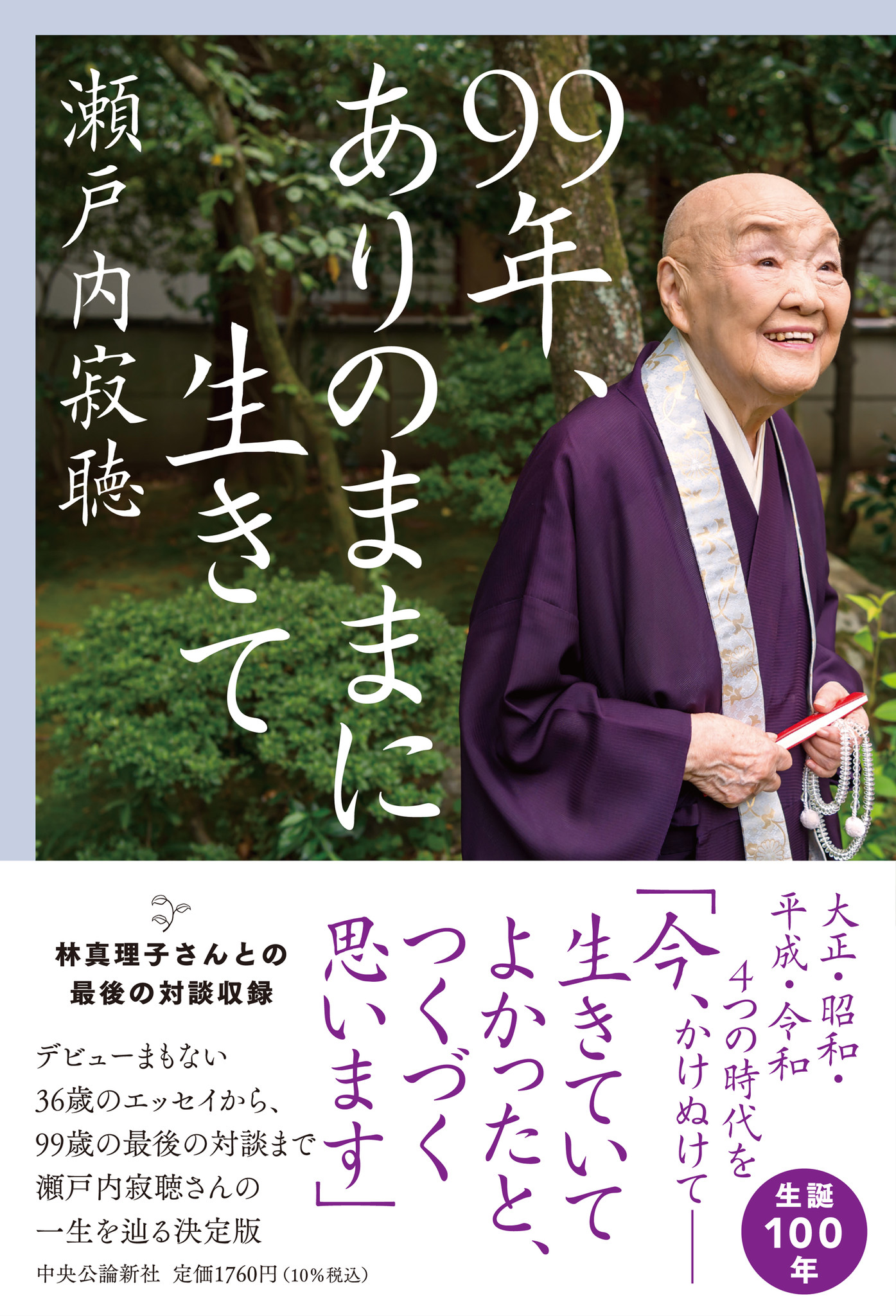 瀬戸内寂聴さん 林真理子さんと語り合った 最後の肉声 の記録動画がyoutubeで公開 おふたりの対談を掲載した最新刊 99年 ありのままに生きて が好評発売中 株式会社 中央公論新社のプレスリリース