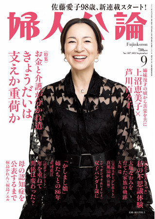 婦人公論9月号　表紙：原田美枝子