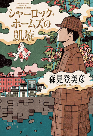 森見登美彦さん2020年以来となる、待望の新刊『シャーロック・ホームズの凱旋』。刊行記念トークイベント＆スペシャル対談決定！