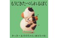 20万部突破のベストセラー! 絵本『もうじきたべられるぼく』のテーマソングが誕生!