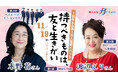 ≪先着順で受付中!≫ 渡辺えりさん×木野花さんトーク&ベイビーブーミニコンサート「持つべきものは、友と生きがい」