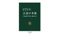 中公新書『言語の本質』「アジア・ブックアワード2024」最優秀図書賞を受賞!
