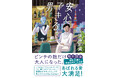 四千頭身・後藤拓実さん『安心できる男(ひと)』刊行記念 トーク&サイン会開催決定!