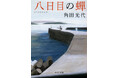中公文庫『八日目の蟬』(角田光代・著)が 本屋大賞×JR西日本 presents 「ほな西へいこか本大賞」(イコカ本大賞) 受賞!
