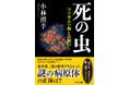 『死の貝』で話題の著者による、中公文庫『死の虫 ツツガムシ病との闘い』を発売!