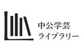 中公学芸ライブラリー創刊のお知らせ