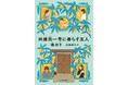 全米図書賞受賞の台湾人作家・楊(よう)双子(ふたご)、待望の最新作『四維街(しいがい)一号に暮らす五人』