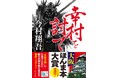 中公文庫『幸村を討て』(今村翔吾・著)が第13回 大阪ほんま本大賞受賞!