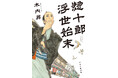 第１９回「舟橋聖一文学賞」受賞！ 『惣十郎浮世始末』木内 昇・著