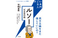 １００ページで古典の核心をつかむ新シリーズ「すごい古典入門」創刊！