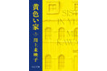 世界で注目される作家、川上未映子　『黄色い家』が、英米で刊行決定！