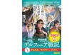 中央公論新社創業140 周年特別企画　累計3 5 0 万部！ 異世界ファンタジーの金字塔『デルフィニア戦記』を新たな装いで！