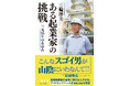 2025年度グッドカンパニー大賞優秀企業賞受賞！　三光グループ創業者による、“七転び八起き”のビジネスストーリー