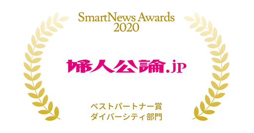 「婦人公論.jp」が「SmartNews Awards 2020」ベストパートナー賞 ダイバーシティ部門を受賞しました！