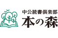創業140周年の老舗出版社発！会員制読者サービス「中公読書俱楽部 本の森」スタート