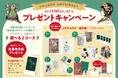 中央公論新社 創業140周年に感謝を込めて 総計1400名様に当たるプレゼントキャンペーン実施！