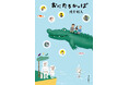 『おにたろかっぱ』が第14回河合隼雄物語賞を受賞