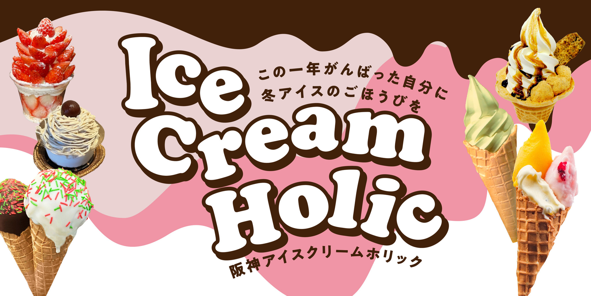 阪神梅田本店で冬のアイスクリーム祭を初開催！アイス評論家“アイスマン福留”厳選の6店舗が阪神梅田に集結！一年がんばった 自分へのご褒美として冬アイスを楽しみましょう！｜株式会社アイスクリーム・ラバーのプレスリリース