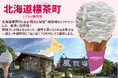 北海道・標茶町の幻のクラフトソフトクリームが東京初上陸!あいぱくTOKYOにて7月1日から販売開始!