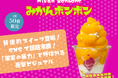 120分待ちの伝説スイーツ「みかんボンボン」が原宿に期間限定登場!