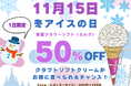 11月15日は「冬アイスの日」クラフトソフトクリームが半額！翌16日は人気アイドル「甘党男子」が原宿に降臨——"冬こそアイス"新文化を発信