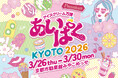 京都初開催！歴史と文化の街・京都に全国のご当地アイスが集結！「あいぱく® Premium KYOTO 2026」開催決定！