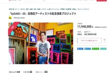 20歳の自閉症アーティストGAKUの記念画集プロジェクト、クラウドファン