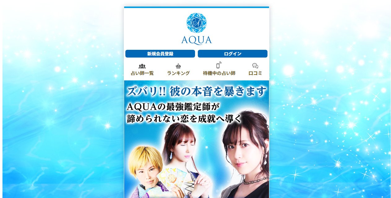 つらい恋愛に強い 恋愛特化でズバリ的中 電話占いaqua アクア 9 15 火 プレオープン 無料鑑定スタート 株式会社actisのプレスリリース