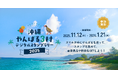 沖縄北部での観光周遊企画！「沖縄・やんばる３村デジタルスタンプラリー2025」およびVR動画公開記念キャンペーンの開催